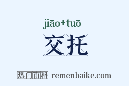 交托是什么意思的图片